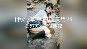 [中文字幕]RKI-496 天然ドSな超美人聲優激似