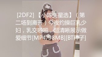 [2DF2] 【小陈头星选】（第二场到离开）今夜约操巨乳少妇，乳交啪啪，超清晰展示做爱细节[MP4/98MB][BT种子]