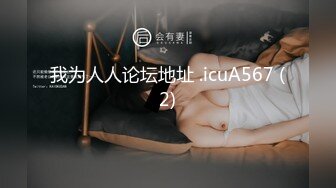 我为人人论坛地址 .icuA567 (2)