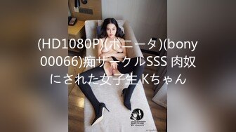 (HD1080P)(ボニータ)(bony00066)痴サークルSSS 肉奴にされた女子生 Kちゃん