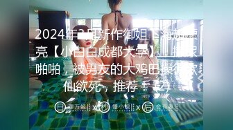 2024年3月新作御姐下海超漂亮【小白白成都大学】，撒尿啪啪，被男友的大鸡巴操得欲仙欲死，推荐！ (2)