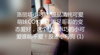 洛丽塔小可爱_极品清纯可爱萌妹COS雷姆 满足哥哥的变态爱好，这个软萌乖巧的小可爱谁能不爱！反差小母狗 (1)