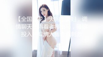 【全国探花】大胸小少妇，调情聊天还得看老将出马，骚浪投入好似情人幽会真刺激