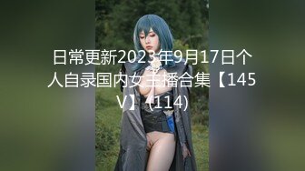 日常更新2023年9月17日个人自录国内女主播合集【145V】 (114)