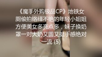 《魔手外购极品CP》地铁女厕偸拍络绎不绝的年轻小姐姐方便美女多亮点多，妹子换奶罩一对大奶又圆又挺手感绝对一流 (5)