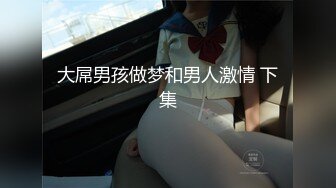 大屌男孩做梦和男人激情 下集