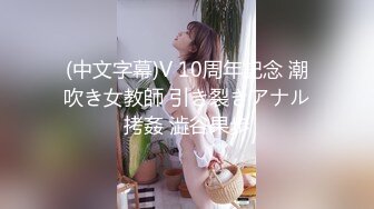 (中文字幕)V 10周年記念 潮吹き女教師 引き裂きアナル拷姦 澁谷果歩