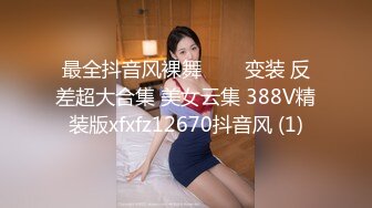 最全抖音风裸舞▶▶▶变装 反差超大合集 美女云集 388V精装版xfxfz12670抖音风 (1)