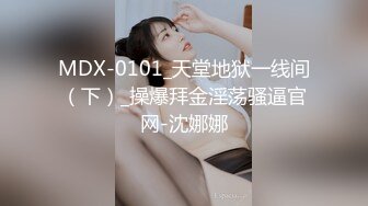 MDX-0101_天堂地狱一线间（下）_操爆拜金淫荡骚逼官网-沈娜娜