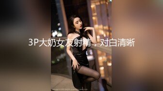 3P大奶女友射精，对白清晰