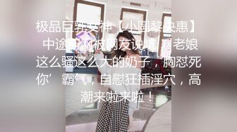 极品巨乳女神【小圆黎央惠】 中途断网被网友说坑，'老娘这么骚这么大的奶子，胸怼死你’霸气，自慰狂插淫穴，高潮来啦来啦！