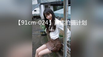 【91cm-024】真实拍摄计划（一）