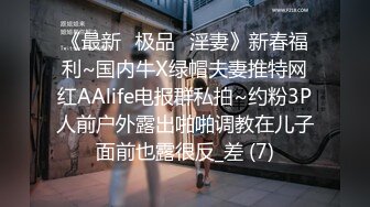 《最新⭐极品⭐淫妻》新春福利~国内牛X绿帽夫妻推特网红AAlife电报群私拍~约粉3P人前户外露出啪啪调教在儿子面前也露很反_差 (7)