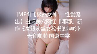 [MP4]【极品女神❤️性爱流出】白虎美穴网红『娜娜』新作《高跟灰丝女秘书的呻吟》无套啪啪 国语中字