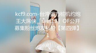 kcf9.com-台湾强力桩机约炮王大屌侠「svet19」OF公开募集粉丝炮友私拍【第四弹】1