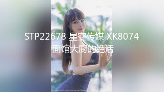 STP22678 星空传媒 XK8074 面馆大厨的绝活