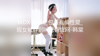 MDX-0168_包養亂倫性愛_姪女被幹到叫爸爸官网-韩棠