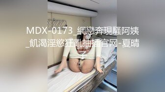 MDX-0173_網戀奔現騷阿姨_飢渴淫慾狂亂抽插官网-夏晴子