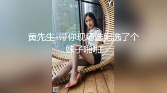 黄先生-带你现场选妃选了个妹子啪啪