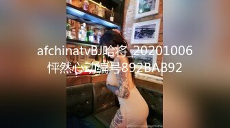 afchinatvBJ哈将_20201006怦然心动编号892BAB92