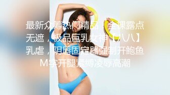 最新众筹热门精品！全裸露点无遮，极品巨乳女神【八八】乳虐，阴唇固定器强制开鲍鱼M字开腿紧缚凌辱高潮