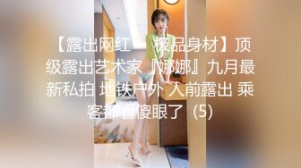 【露出网红❤️极品身材】顶级露出艺术家『娜娜』九月最新私拍 地铁户外 人前露出 乘客都看傻眼了  (5)