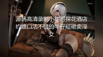 源码高清录制小树哥探花酒店约嫖口活不错的牛仔短裙卖淫女