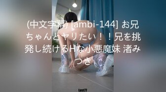 (中文字幕) [ambi-144] お兄ちゃんとヤリたい！！兄を挑発し続けるHな小悪魔妹 渚みつき