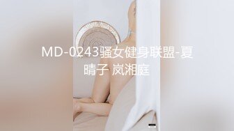 MD-0243骚女健身联盟-夏晴子 岚湘庭