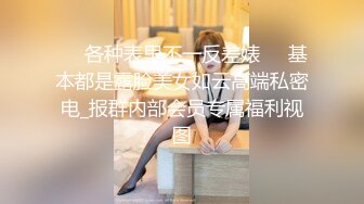 ☀️各种表里不一反差婊☀️基本都是露脸美女如云高端私密电_报群内部会员专属福利视图