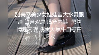 甜美系美少女娃娃音大水灵眼睛 口含双屌 嘴塞内裤  黑丝情趣内衣 跳蛋大黑牛自慰白虎穴