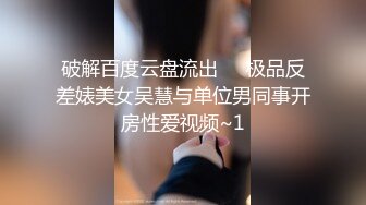 破解百度云盘流出❤️极品反差婊美女吴慧与单位男同事开房性爱视频~1