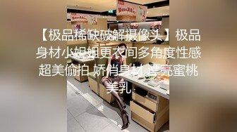 【极品稀缺破解摄像头】极品身材小姐姐更衣间多角度性感超美偷拍 娇俏身材 漂亮蜜桃美乳