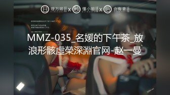 MMZ-035_名媛的下午茶_放浪形骸虛榮深淵官网-赵一曼