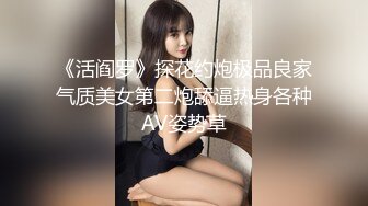 《活阎罗》探花约炮极品良家气质美女第二炮舔逼热身各种AV姿势草