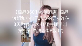 【极品360】欲望酒店❤极品浪姐和小自己八岁的男友连住3天做爱15次 扛腿抽插淫叫 第二天 高清720P版 (2)