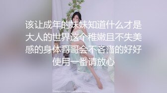 该让成年的妹妹知道什么才是大人的世界这个稚嫩且不失美感的身体哥哥会不吝啬的好好使用一番请放心