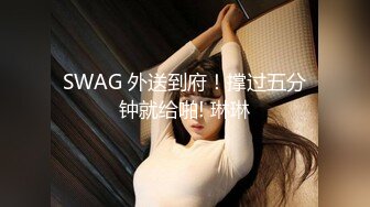 SWAG 外送到府！撑过五分钟就给啪! 琳琳