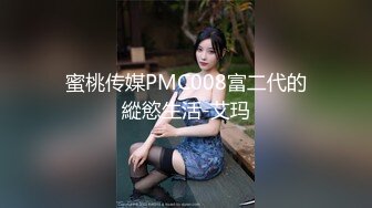 蜜桃传媒PMC008富二代的縱慾生活-艾玛