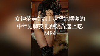 女神范美女约上次把她操爽的中年男牌友,把酸奶弄逼上吃.MP4