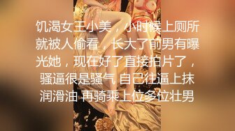 饥渴女王小美，小时候上厕所就被人偷看，长大了前男有曝光她，现在好了直接拍片了，骚逼很是骚气 自己往逼上抹润滑油 再骑乘上位多位壮男