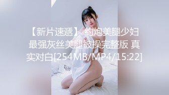 【新片速遞】 约炮美腿少妇 最强灰丝美腿被操完整版 真实对白[254MB/MP4/15:22]