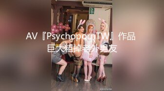 AV『PsychopornTW』作品 巨大粗掉老外男友