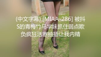 (中文字幕) [MIAA-286] 被抖S的青梅竹马学妹抓住弱点欺负疯狂活塞抽插让我内精