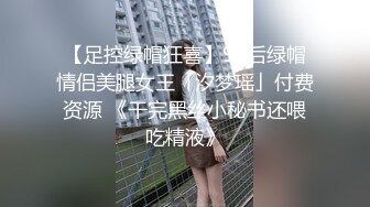 【足控绿帽狂喜】95后绿帽情侣美腿女王「汐梦瑶」付费资源 《干完黑丝小秘书还喂吃精液》