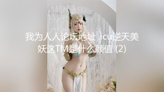 我为人人论坛地址 .icu逆天美妖这TM是什么颜值 (2)