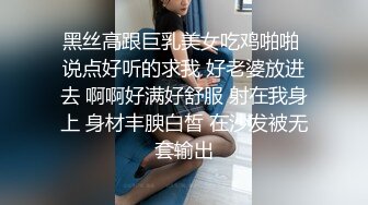 黑丝高跟巨乳美女吃鸡啪啪 说点好听的求我 好老婆放进去 啊啊好满好舒服 射在我身上 身材丰腴白皙 在沙发被无套输出