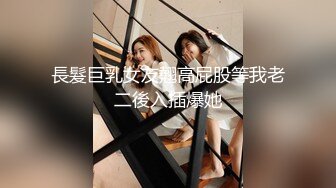 長髮巨乳女友翹高屁股等我老二後入插爆她