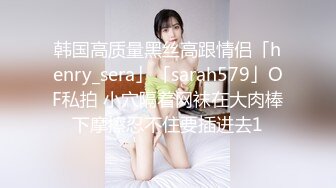 韩国高质量黑丝高跟情侣「henry_sera」「sarah579」OF私拍 小穴隔着网袜在大肉棒下摩擦忍不住要插进去1