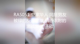 RAS051 皇家华人 同居男友被绿的反击宣战 情感依附的激战复仇 王欣